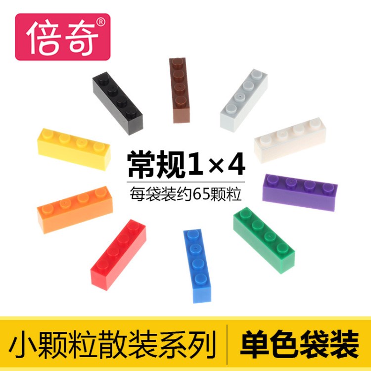 倍奇積木小顆粒兼容樂高積木DIY益智教育培訓玩具常規1*4廠家直銷