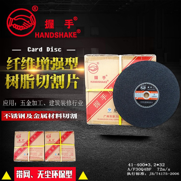 握手牌纖維增強(qiáng)樹脂切割片 不銹鋼金屬類切割片 握手切割片16寸