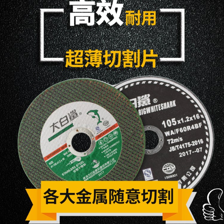 珠海大白鯊切割片樹脂纖維增強(qiáng)砂輪片不銹鋼專用超薄切割片