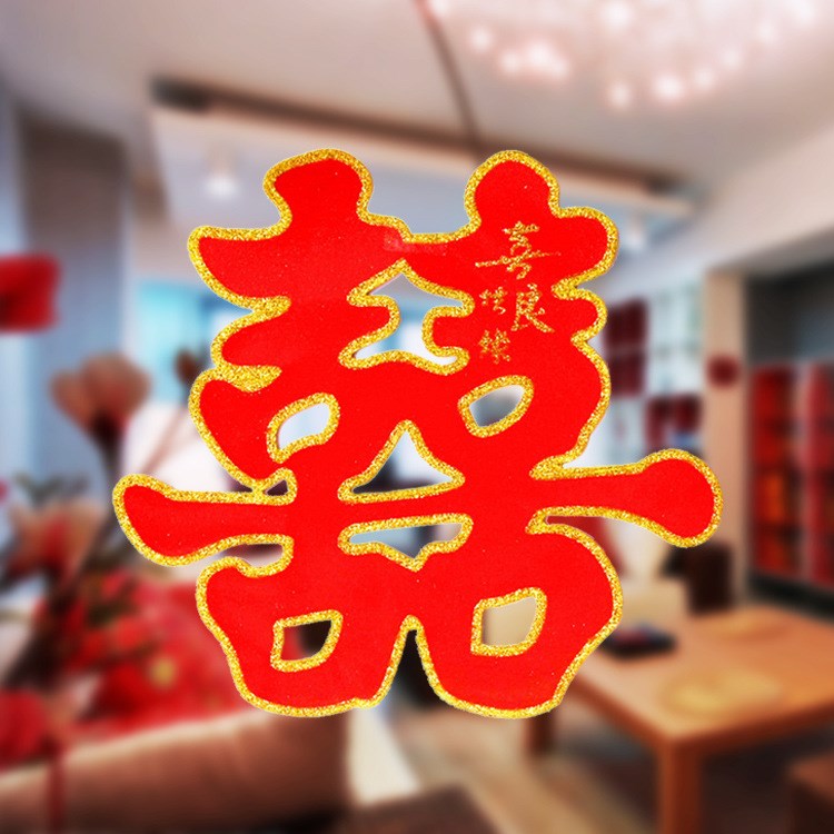 【金邊榮喜字】 結(jié)婚慶大紅色雙喜金粉天地喜門喜絨喜 紅雙喜囍字