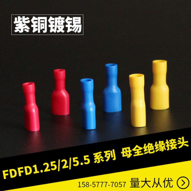 FDFD1.25-2-5.5-110-187-250母預絕緣端子插簧接線冷壓端頭銅鼻子
