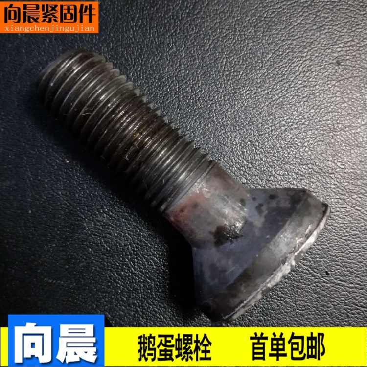 向晨緊固件廠家 鵝蛋螺絲 扇面螺栓 本色鴨蛋形螺栓 高強度元寶頭