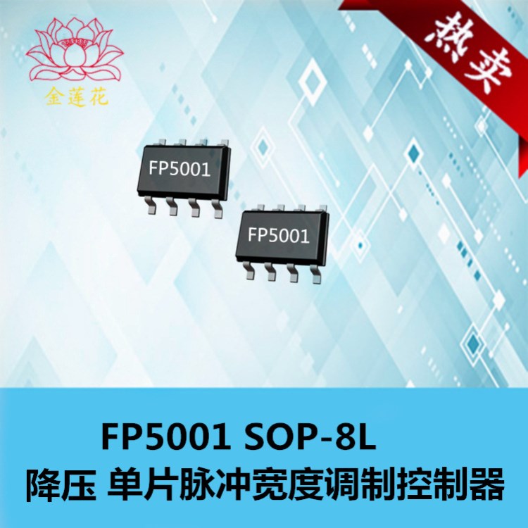 供應(yīng)逆變器驅(qū)動(dòng)FP5001,5001電源降壓IC 直流對(duì)直流變換器FP5001