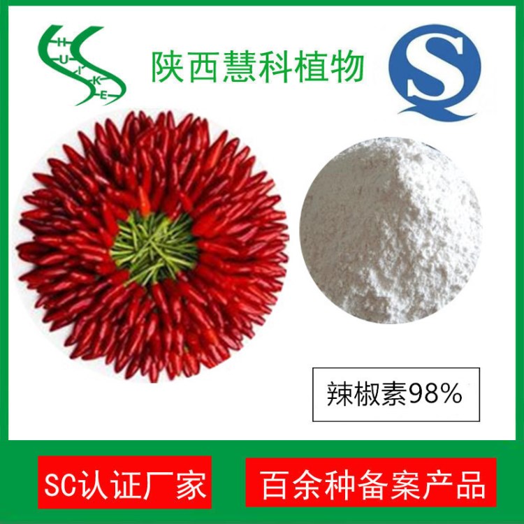 辣椒素98% 辣椒提取物 SC廠家 陜西慧科植物