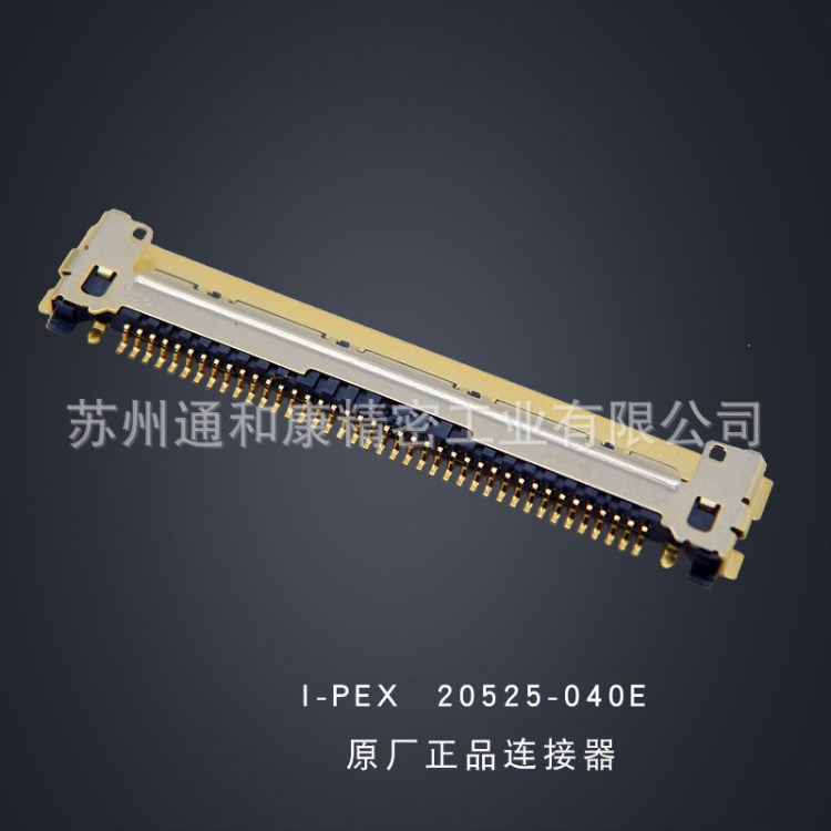 I-PEX 20525-040E 原廠連接器大量供應