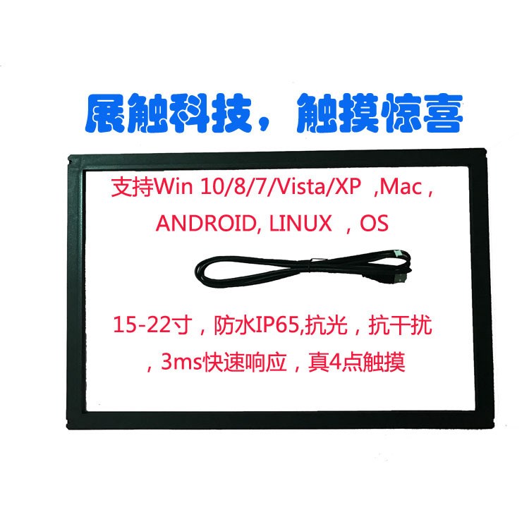 22寸紅外觸摸屏出口免驅(qū)真多點防水抗光抗干擾，快遞柜,游戲機