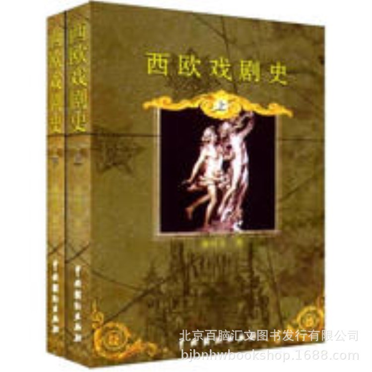 西歐戲劇史 廖可兌  教材 研究生/本科/專科教材 正版圖書批發(fā)