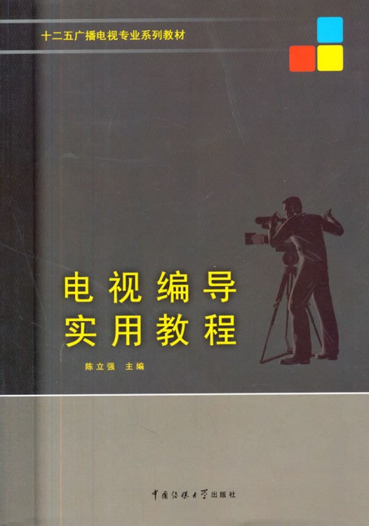 電視編導(dǎo)實用教程 陳立強(qiáng) 曹媛 研究生/本科/專科教材 傳媒大學(xué)