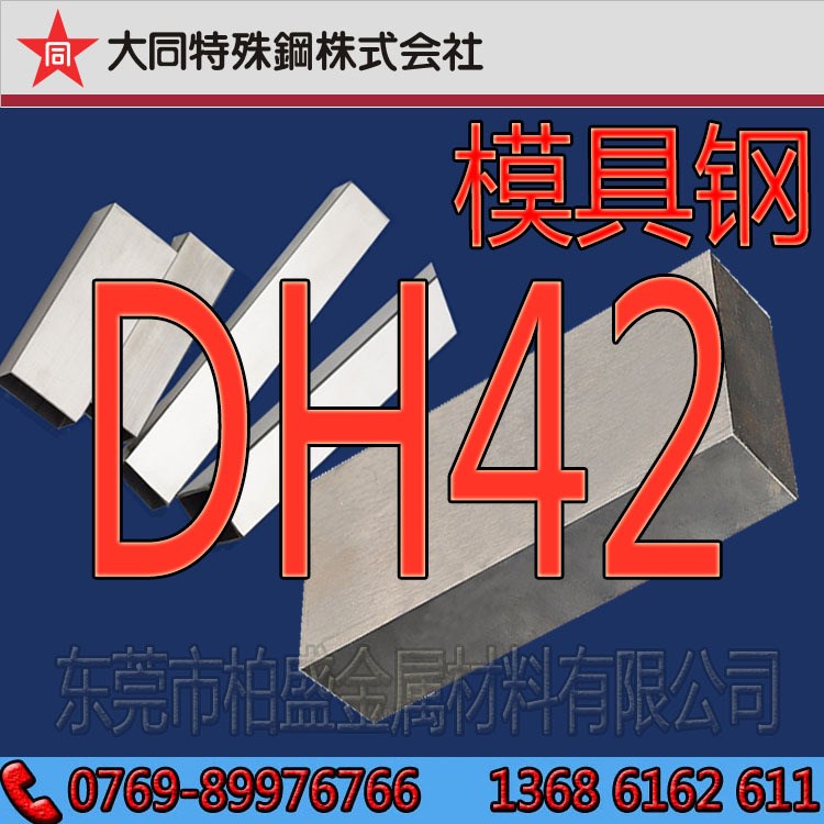 供應(yīng)日本大同DH42預(yù)硬熱作模具鋼 DH42壓鑄模具鋼板圓鋼圓棒