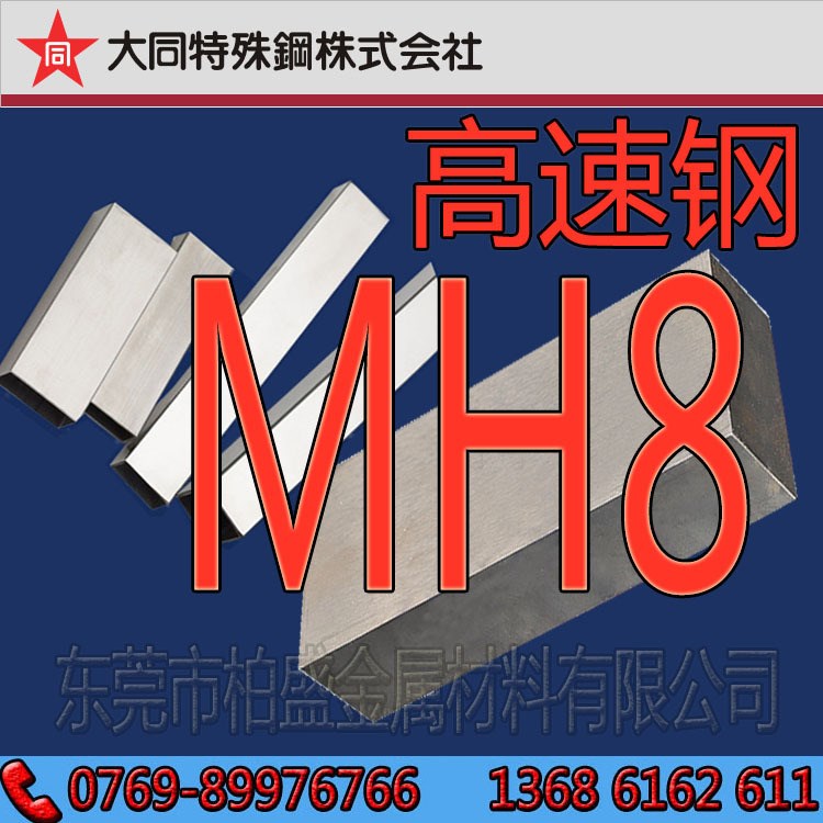 供應(yīng)日本大同MH8高速鋼 MH8模具鋼 MH8高硬度高速鋼板圓鋼圓棒