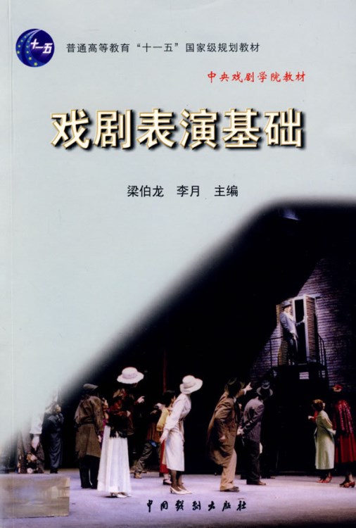 戲劇表演基礎(chǔ) 梁伯龍,李月    教材 研究生/本科/?？平滩?公共課