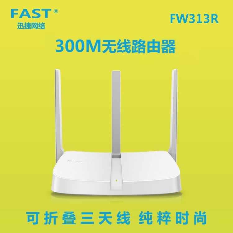 FAST迅捷 FW313R 無線路由器300M三天線可折疊家用智能光纖WiFi