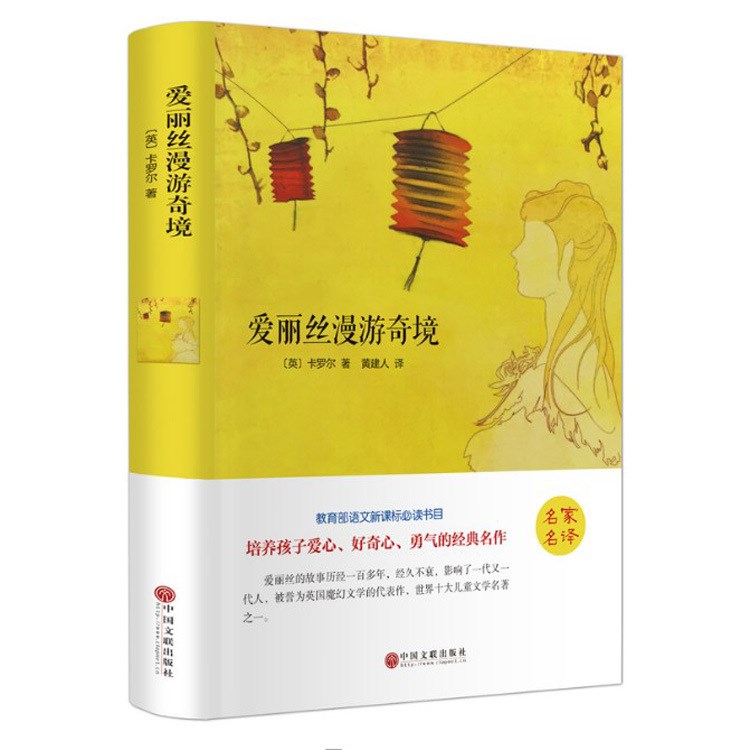 愛麗絲漫游奇境 名家名譯原版原著翻譯中文白文話世界文學(xué)名著