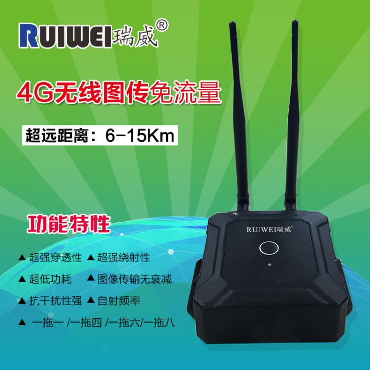 4G無線圖傳免流量超遠(yuǎn)距離穿透性繞射性超低功耗5公里