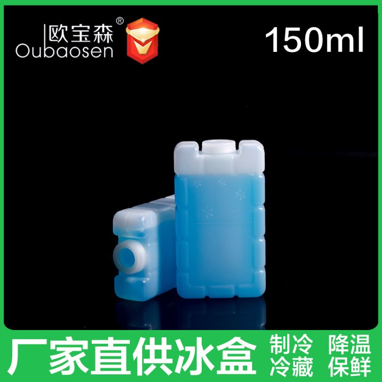 實(shí)力商家 廠家直供食品級(jí)保鮮保冷150ml蓄冷冰晶盒 降溫藍(lán)冰冰盒