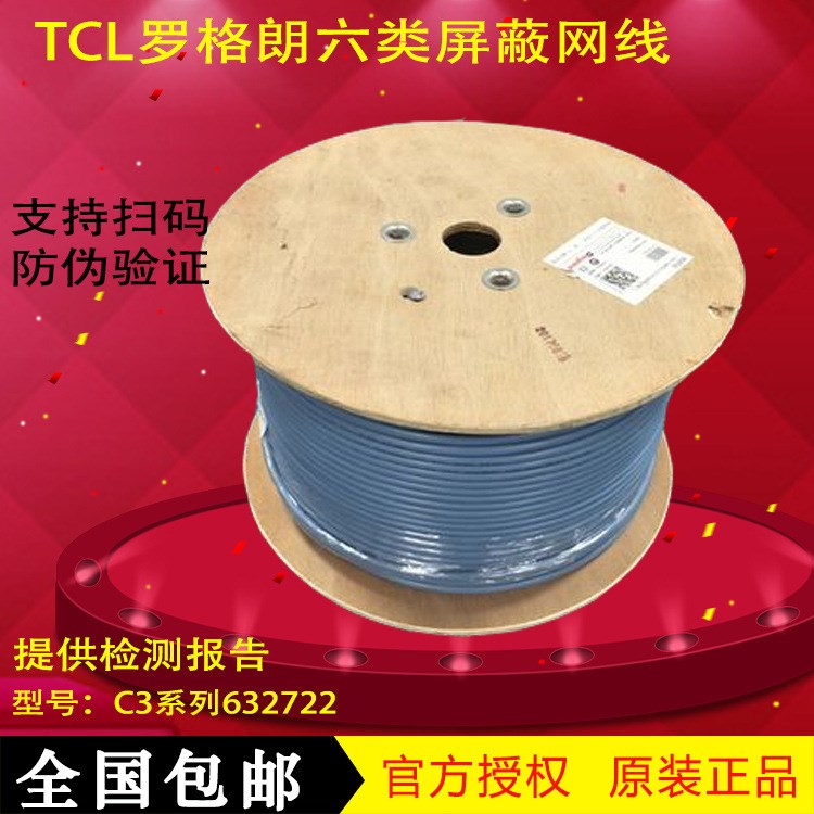 TCL羅格朗六類屏蔽網(wǎng)線6類屏蔽雙絞線全無(wú)氧銅防干擾632722