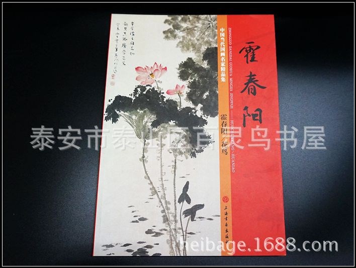 國畫美術書籍名家畫集霍春陽花鳥畫集