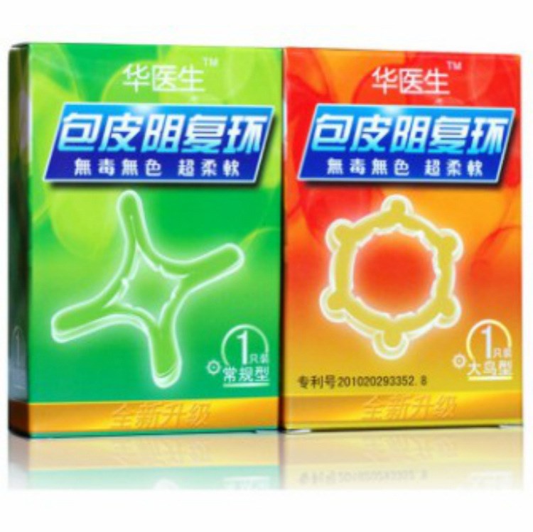 華醫(yī)生包皮阻復(fù)環(huán) 包皮過長矯正 器  男性成人用品批發(fā)代發(fā)貨