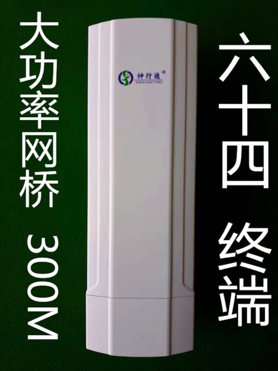 神行通CPE830 無線大功率網(wǎng)橋300M無線AP室外3公里2.4G帶機(jī)64終端