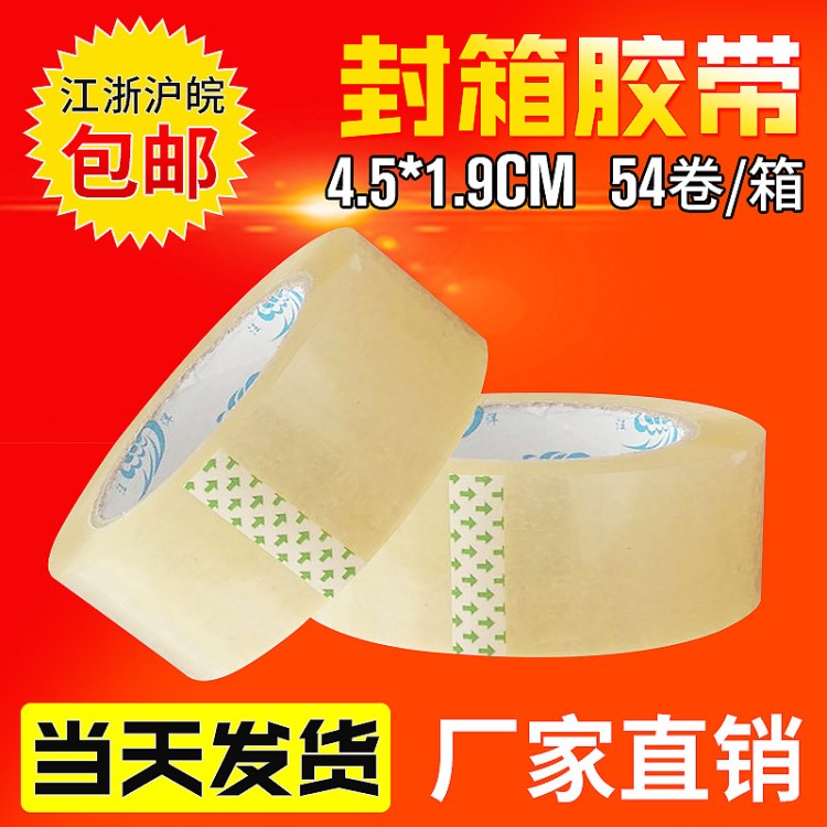 透明膠帶4.5*1.9cm ,包裝膠帶，快遞，封箱膠帶，膠帶批發