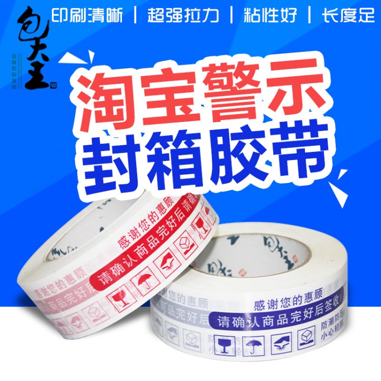 警示封箱膠帶 4.5cm快遞打包膠帶透明寬膠布印字膠帶定制包郵