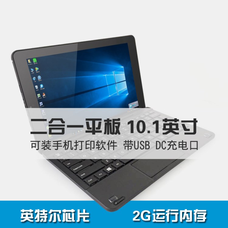 10.1寸WIN10平板電腦 10寸WINDOWS學(xué)生定制外貿(mào)四核二合一筆記本