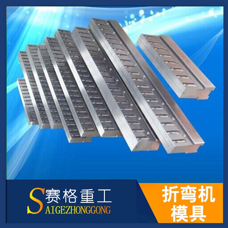 廠家批發(fā)42CrM0V材料 折彎機(jī)模具 上下模具保修一年來圖來樣加工