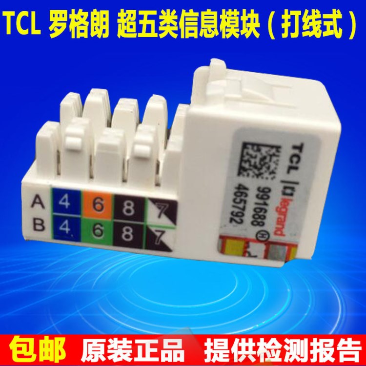 原装TCL罗格朗PM1012超五类打线模块 超五类网络信息数据模块