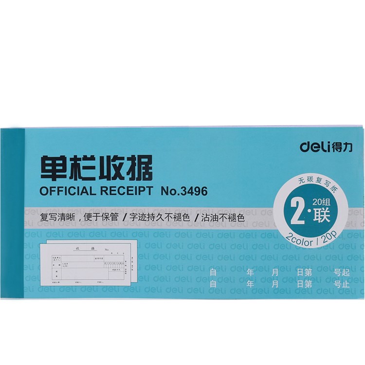 得力辦公3496二聯(lián)無碳復寫20組單欄收據單據 復寫清淅