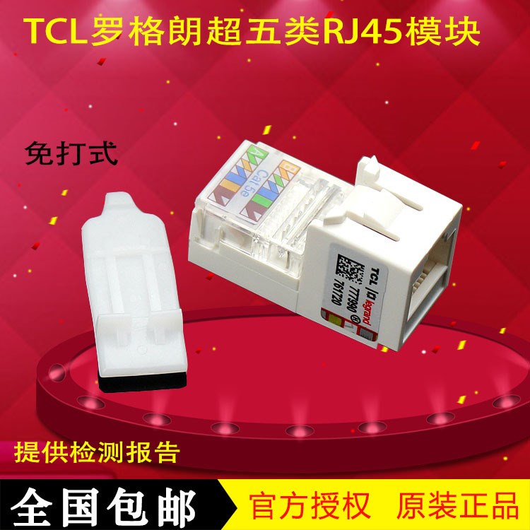 原裝TCL羅格朗超五類網絡模塊RJ45數據信息插座模塊免打PM101