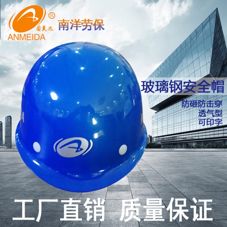 安美達防砸帽 高強度玻鋼帽建筑工程工地頭盔 廠家批發