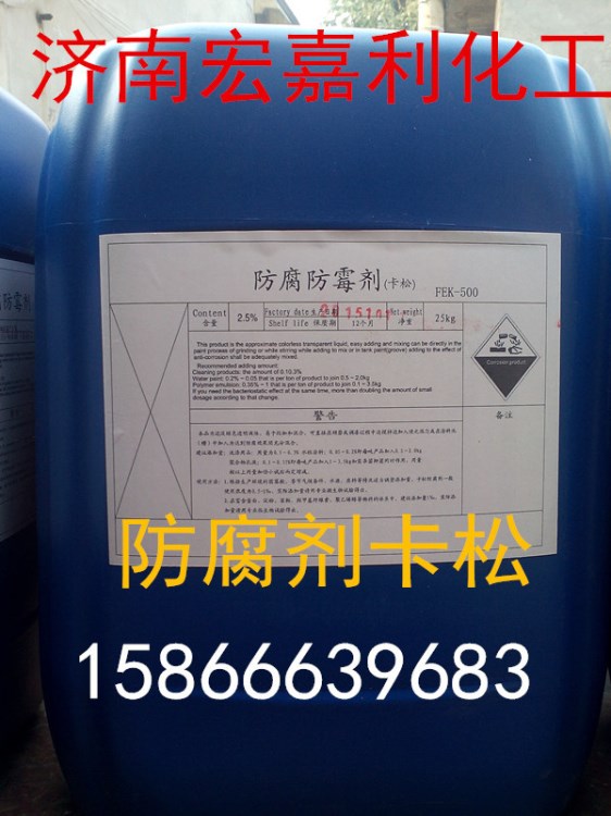 卡松 防腐劑 卡松殺菌劑 凱松防霉劑 （木材 洗滌 涂料）含量2.5%