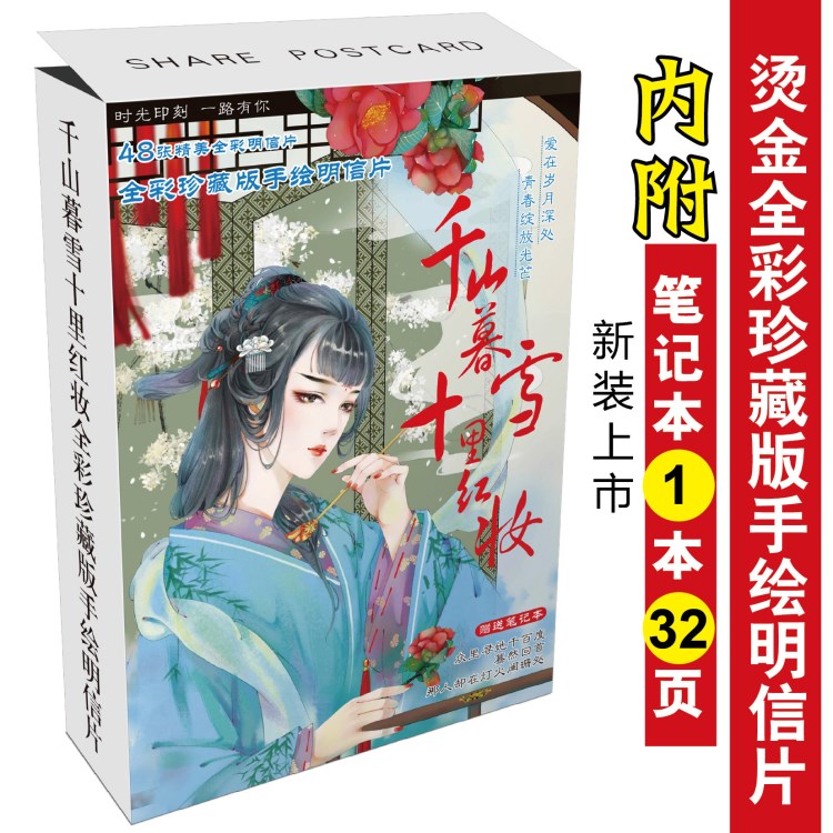 新品千山暮雪十里紅妝明信片送筆記本古風(fēng)唯美插畫圖周邊批發(fā)代發(fā)