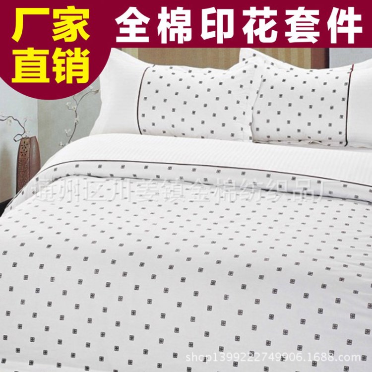 棉110*90 印花賓館四件套 酒店床上用品 全棉平紋 南通廠家批發