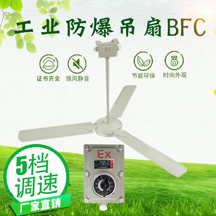 工業(yè)防爆吊扇BFC-1200/1400 220V 防爆風(fēng)扇 廠用隔爆型防爆排風(fēng)扇