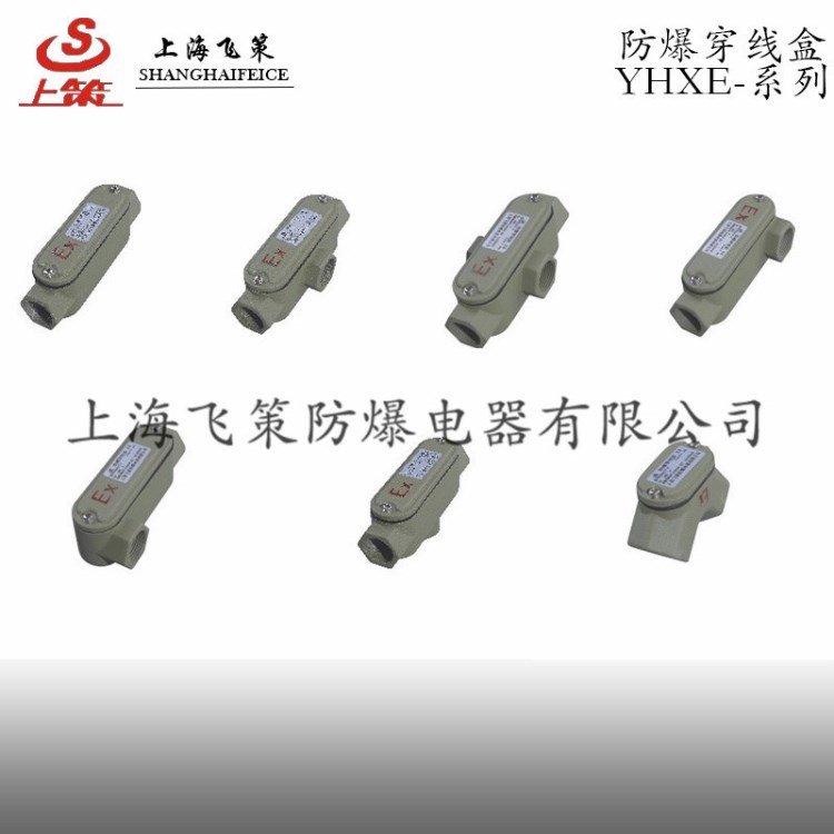 供應防爆穿線盒 三通 上海飛策廠家直銷 現貨不缺 鋁合金
