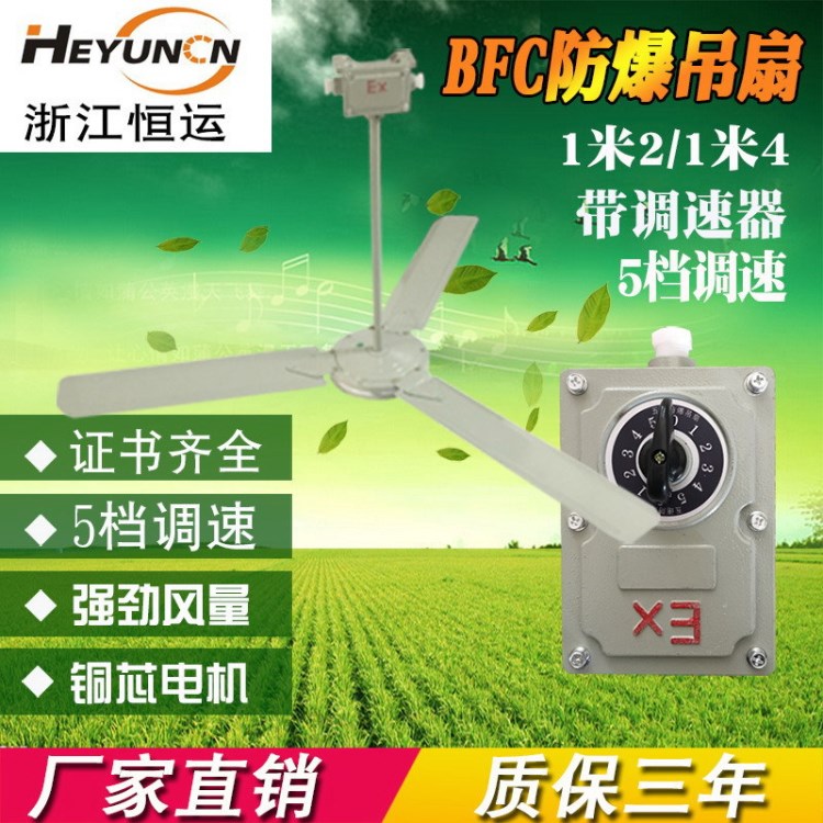 防爆吊扇BFC-1200/1400隔爆型220V帶調(diào)速器開關(guān) 工業(yè)廠房防爆風(fēng)扇