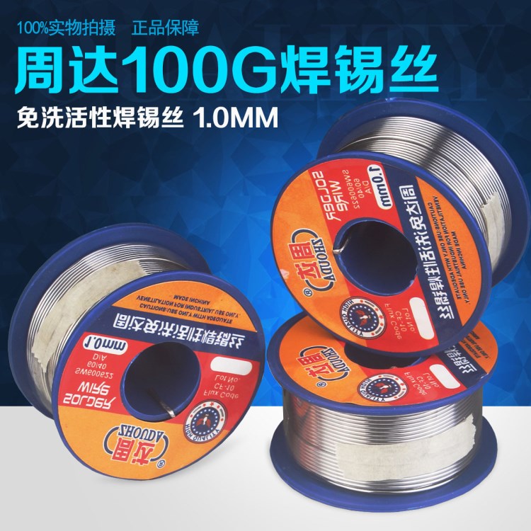 周达焊锡丝 100g焊锡丝 焊锡线 焊锡条 1.0mm