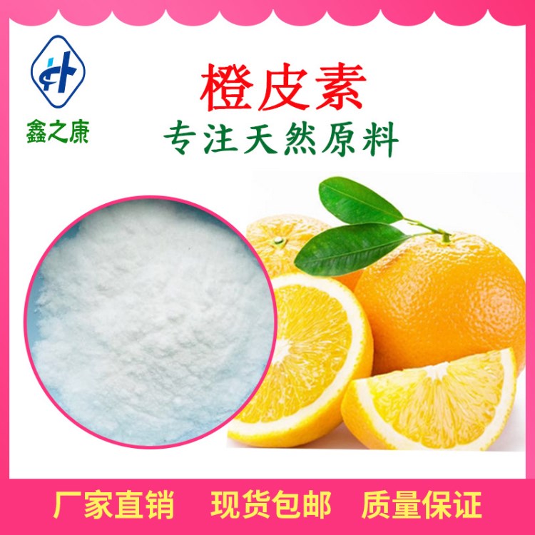 橙皮素 98% 甜橙皮提取物 廠家現貨 水溶性橙皮苷 1kg 起訂包郵