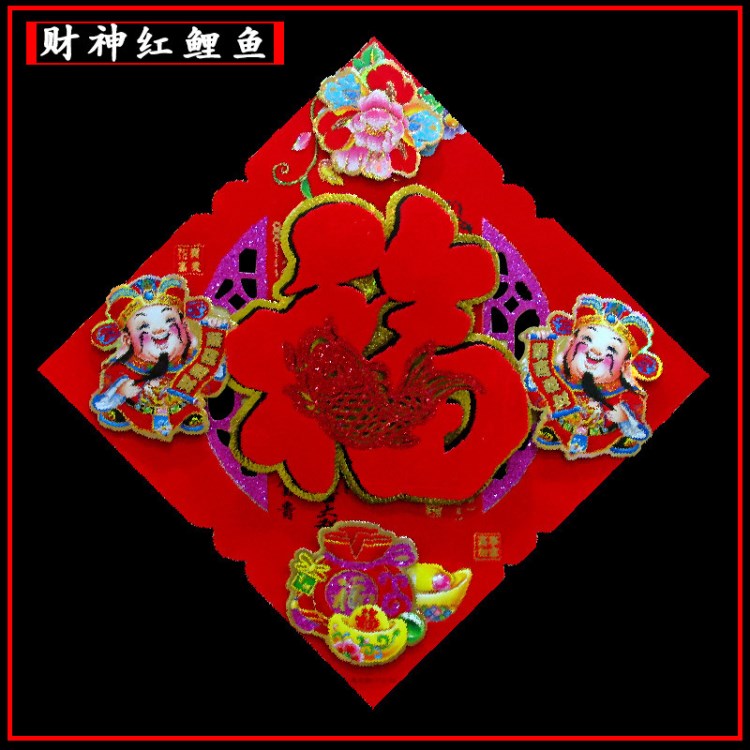 2019豬年立體植絨燙金福字門貼 50#福旺財旺財神春節(jié)年貨立體福字