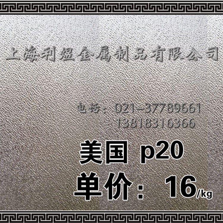 火爆 美国P20塑胶模具钢/P20模具板材圆板