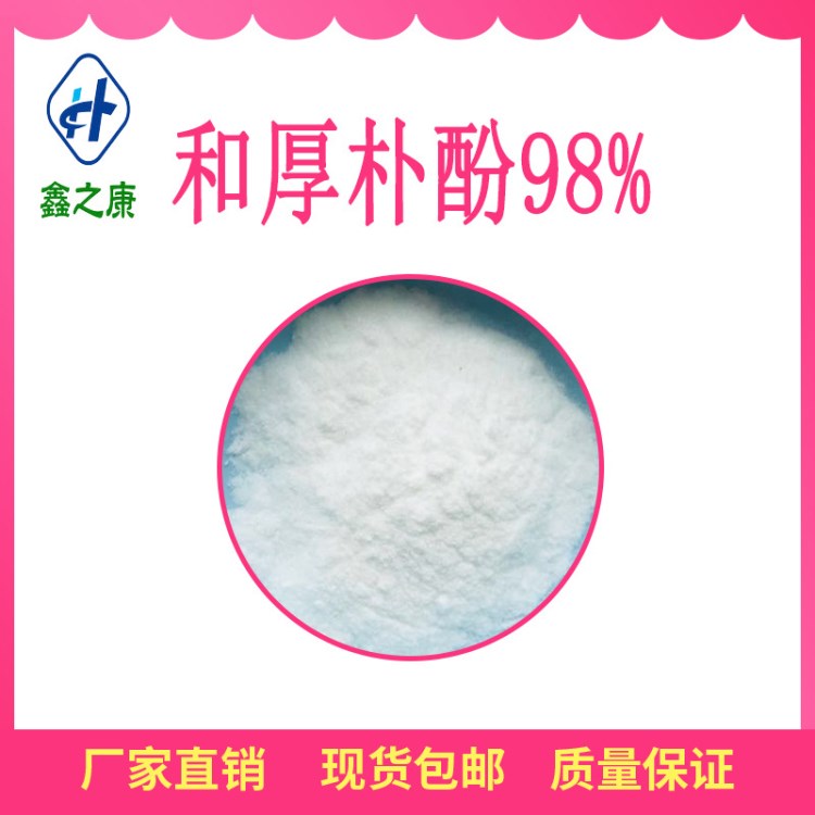 和厚樸酚 98%  廠家現貨 厚樸提取物 保健品原料 1公斤起訂包郵