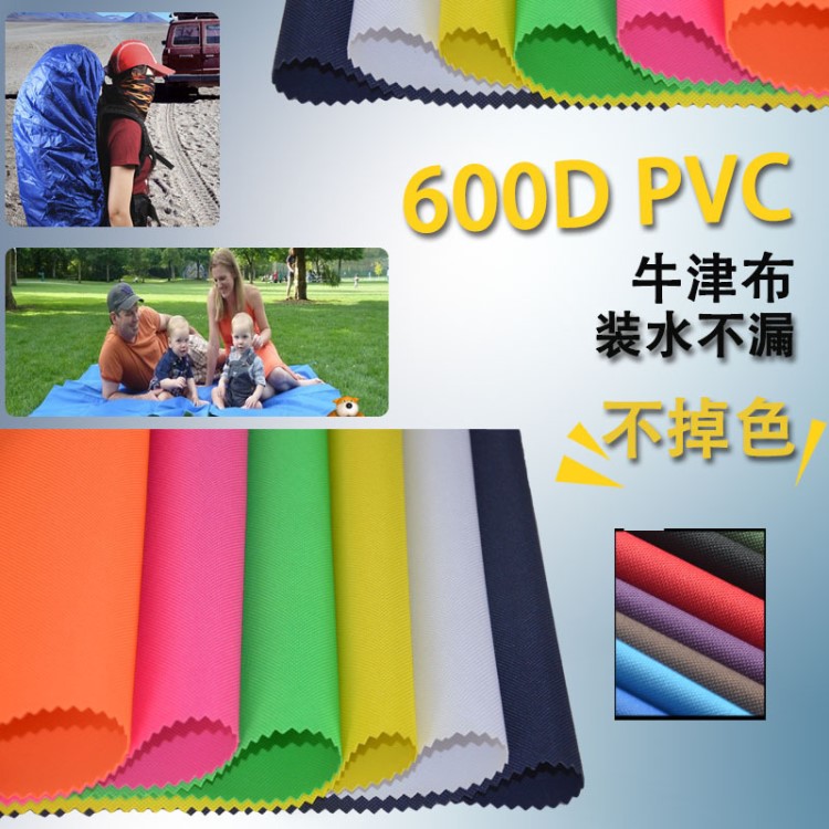 廠家直銷防水滌綸600D牛津布PVC涂層 箱包面料 帳篷布雨篷布