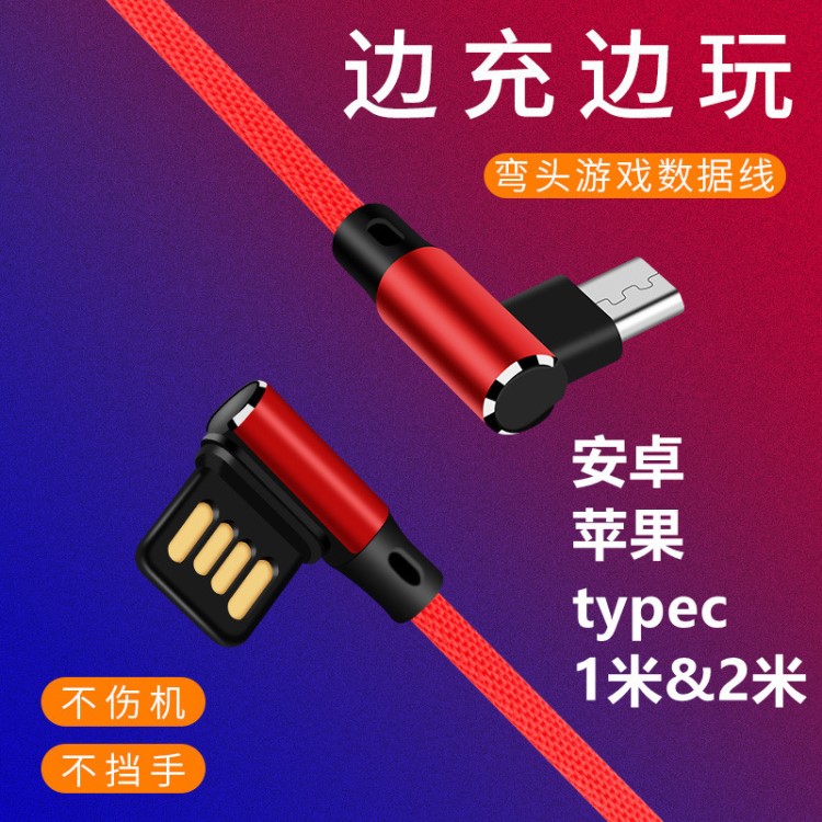 吃雞手游數(shù)據(jù)線 適用于安卓蘋果type-c手機(jī)雙彎頭usb布藝數(shù)據(jù)線