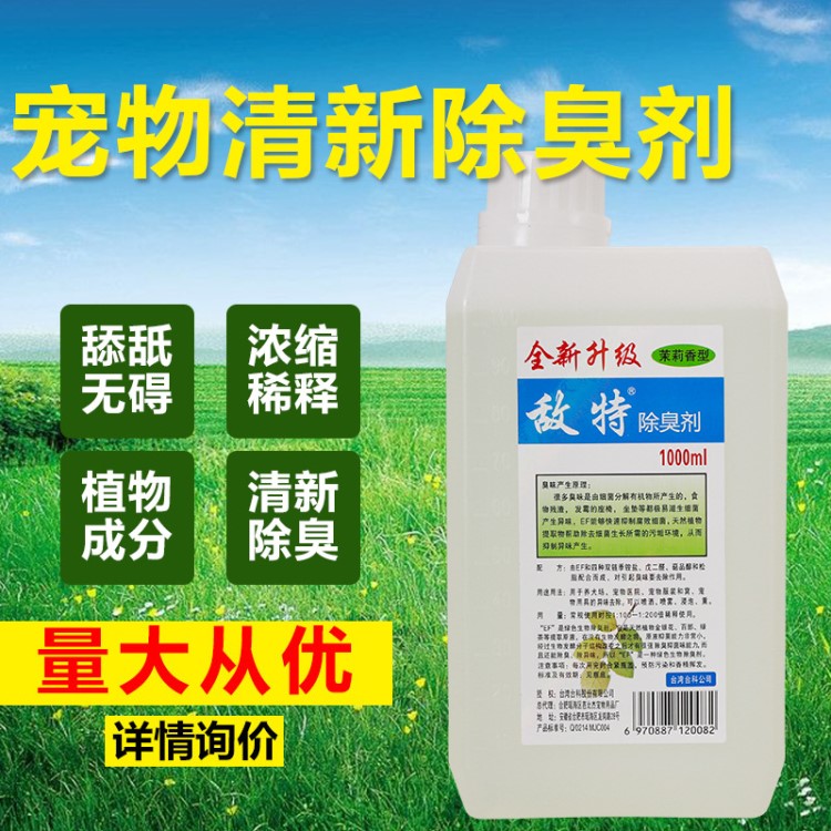 敵特消毒液除臭劑寵物用品環(huán)境去味殺菌消毒水1000mL批發(fā)代