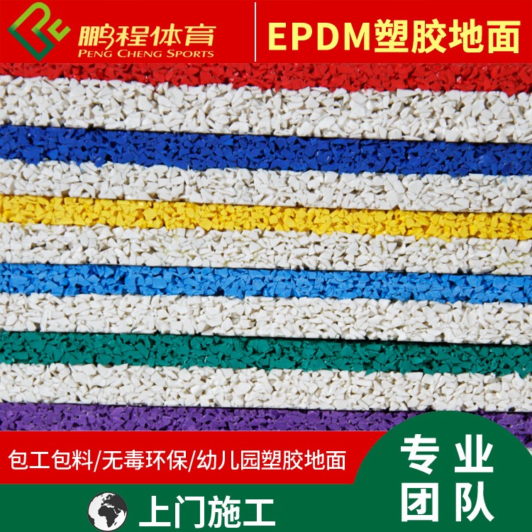 EPDM彩色幼兒園塑膠地面施工廠家 塑膠地面工程