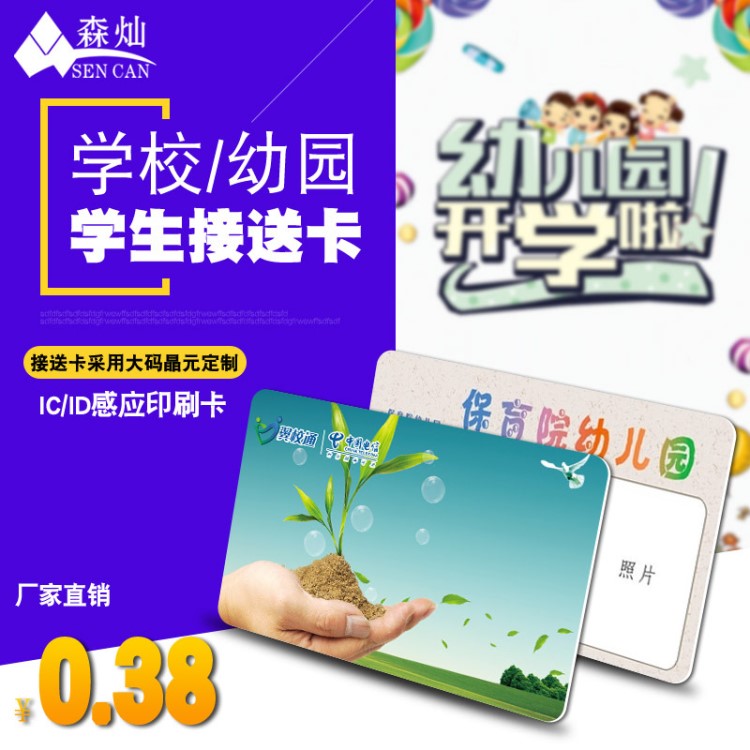 廠家定制ID/IC印刷卡校訊通感應(yīng)式智能卡個性化制作幼兒園接送卡