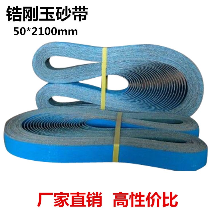 清倉(cāng) 鋯剛玉砂帶 不銹鋼拋光砂帶 2100*50 金屬打磨砂帶