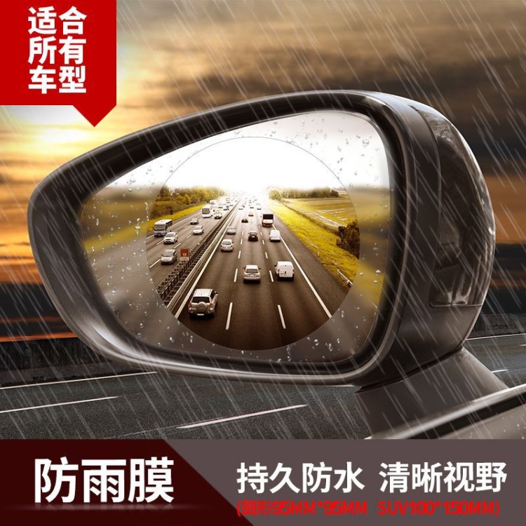 汽車后視鏡防水膜倒車鏡防雨膜 通用后視鏡防霧膜SUV防雨貼膜現(xiàn)貨