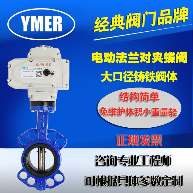 YMER AC220V电动蝶阀电动法兰对夹式蝶阀 电动阀门 电动开关蝶阀